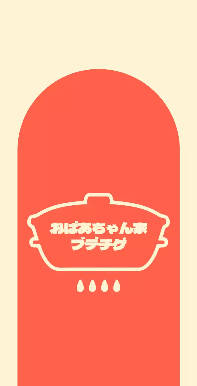 アイボリー背景にアーチ型の赤い図形があるおばあちゃん釜飯屋さんのバレット