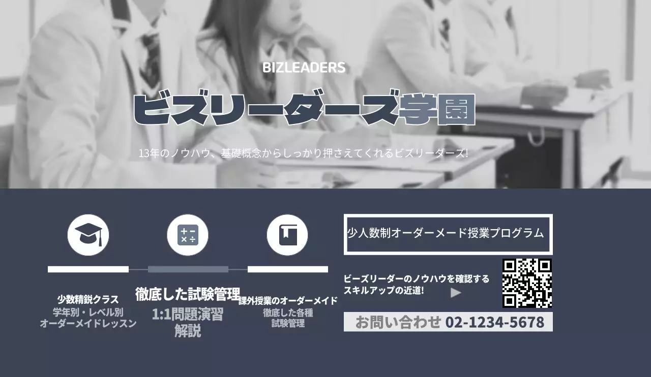 シンプルで落ち着いたデザイン モノクロの写真が入った塾の広報物デザイン