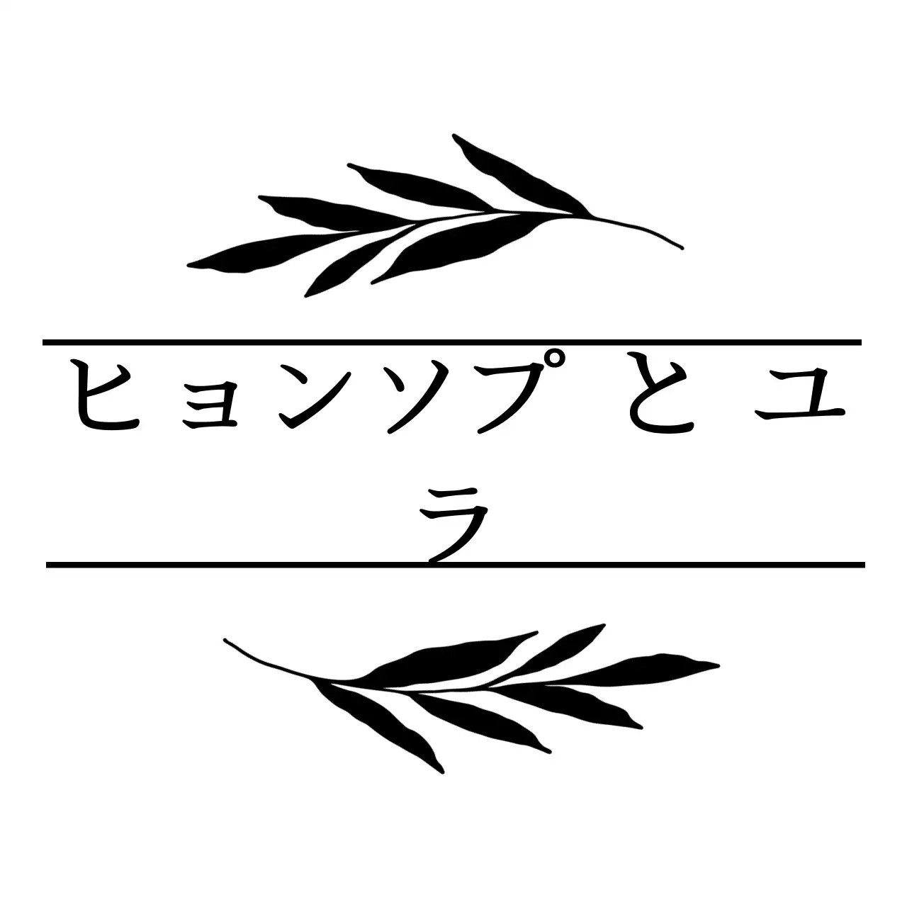 黒の植物とラインで飾られた結婚記念品。