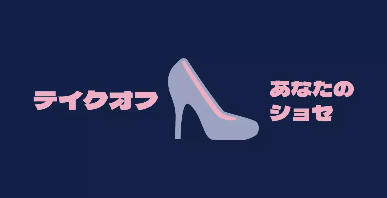 靴を脱いでくださいと書かれた紺色の背景のバレット。