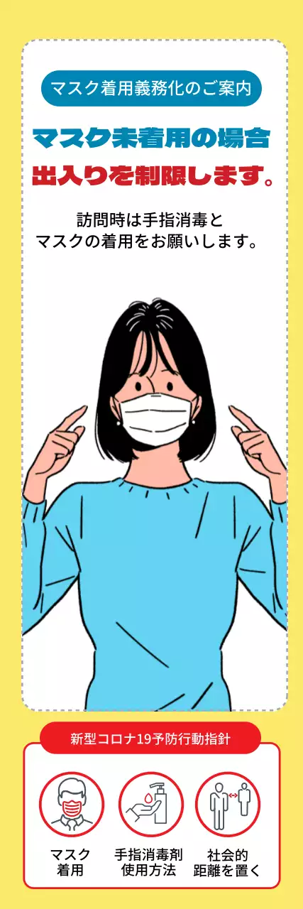 黄色いイラストのマスク未着用の方は入場不可のご案内