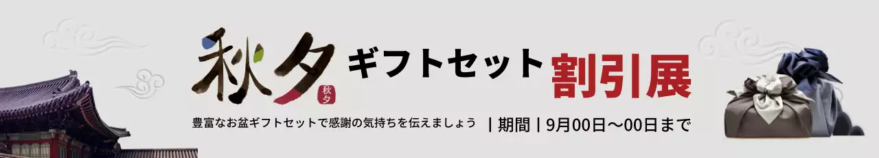 お盆ギフトセット割引展