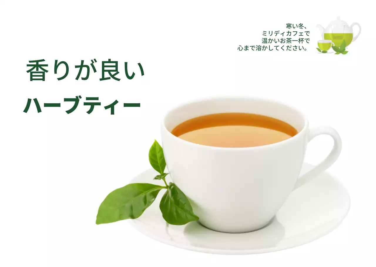 緑色の食べ物写真ハーブ茶カフェ用透明シート紙