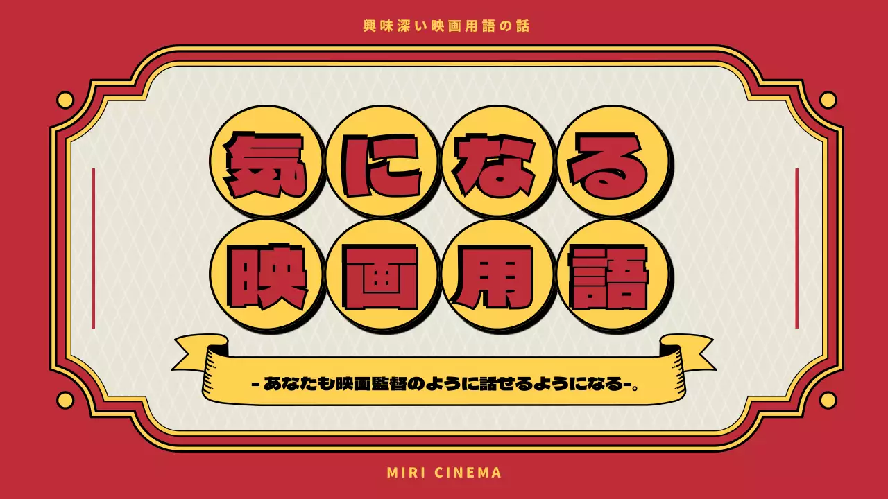 赤 面白い 映画 プレゼンテーション