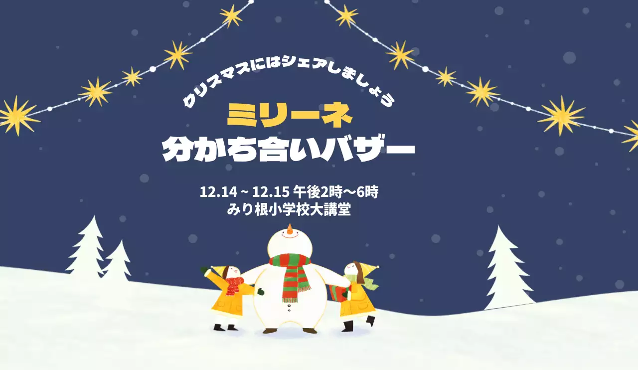 雪の降る丘にかわいい人、雪だるまのイラストが描かれたクリスマス、冬休みバザー広報用デザイン
