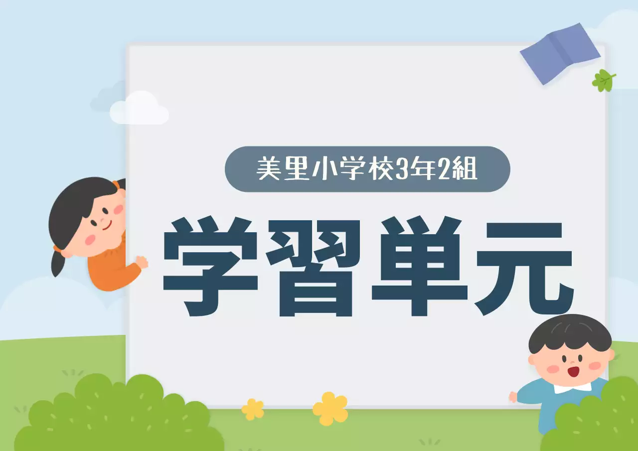 かわいい子供向けイラストスタイルの学習単元案内や黒板装飾用