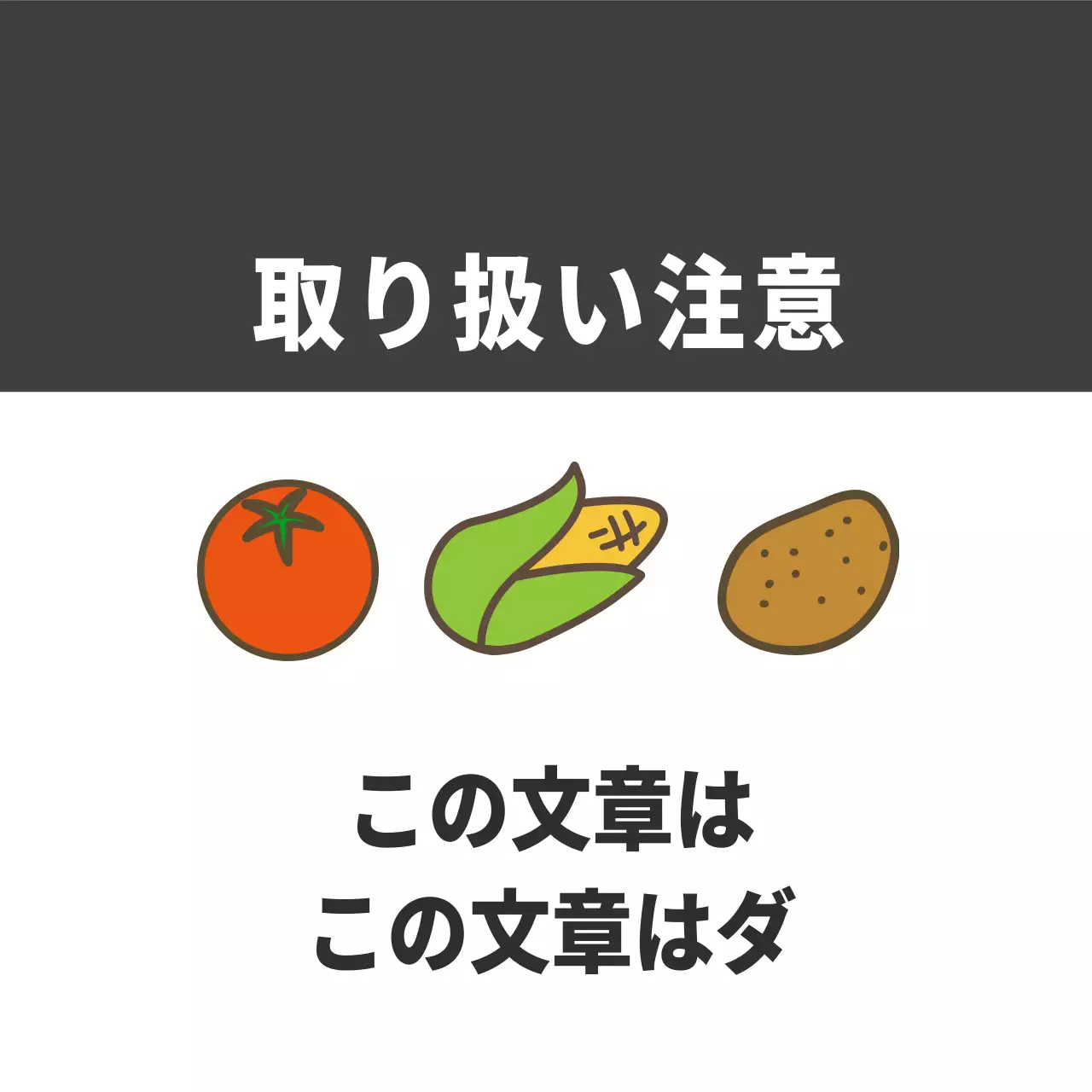 農産物の取り扱い注意