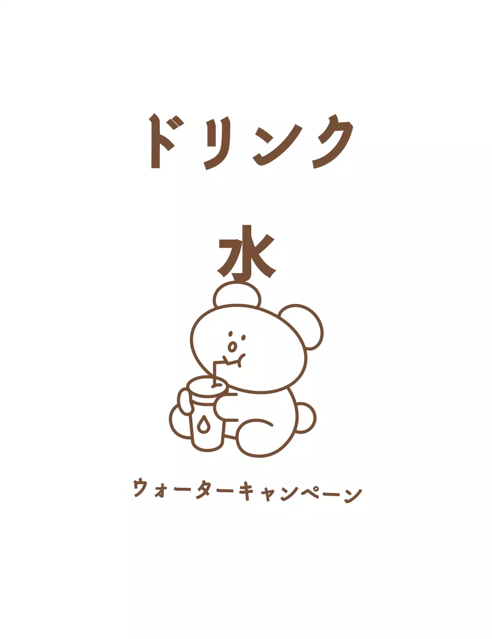 茶色のかわいらしいシンプルなクマのイラストが描かれた水飲みキャンペーン