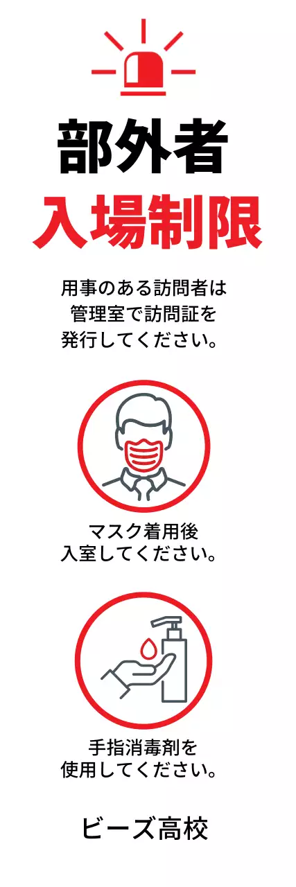 赤と白のシンプルな外部の方の出入り制限案内