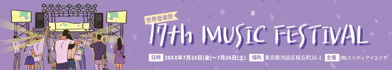 紫 楽しい 音楽祭 ポスター ウェブバナー
