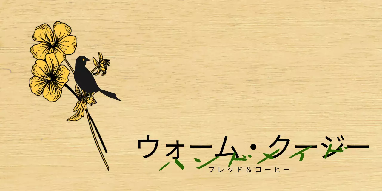 黒と黄色の花と鳥のイラストが印象的なベーカリーカフェのデザイン。