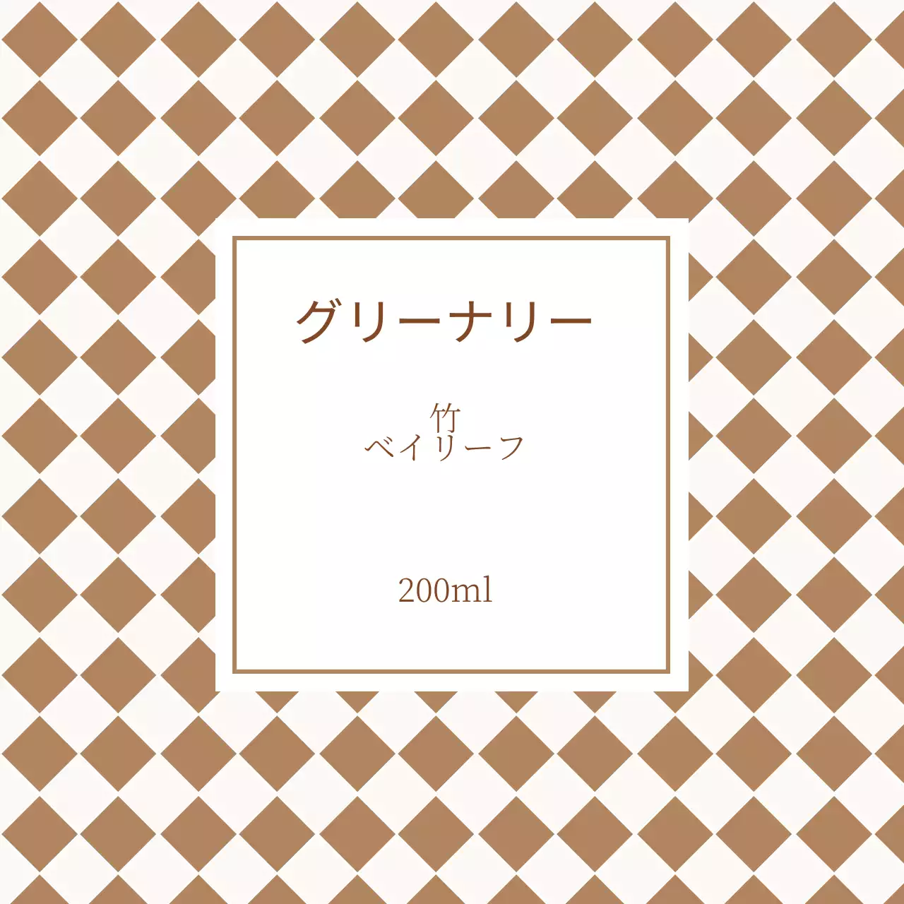 ブラウンチェック柄ディフューザーラベル