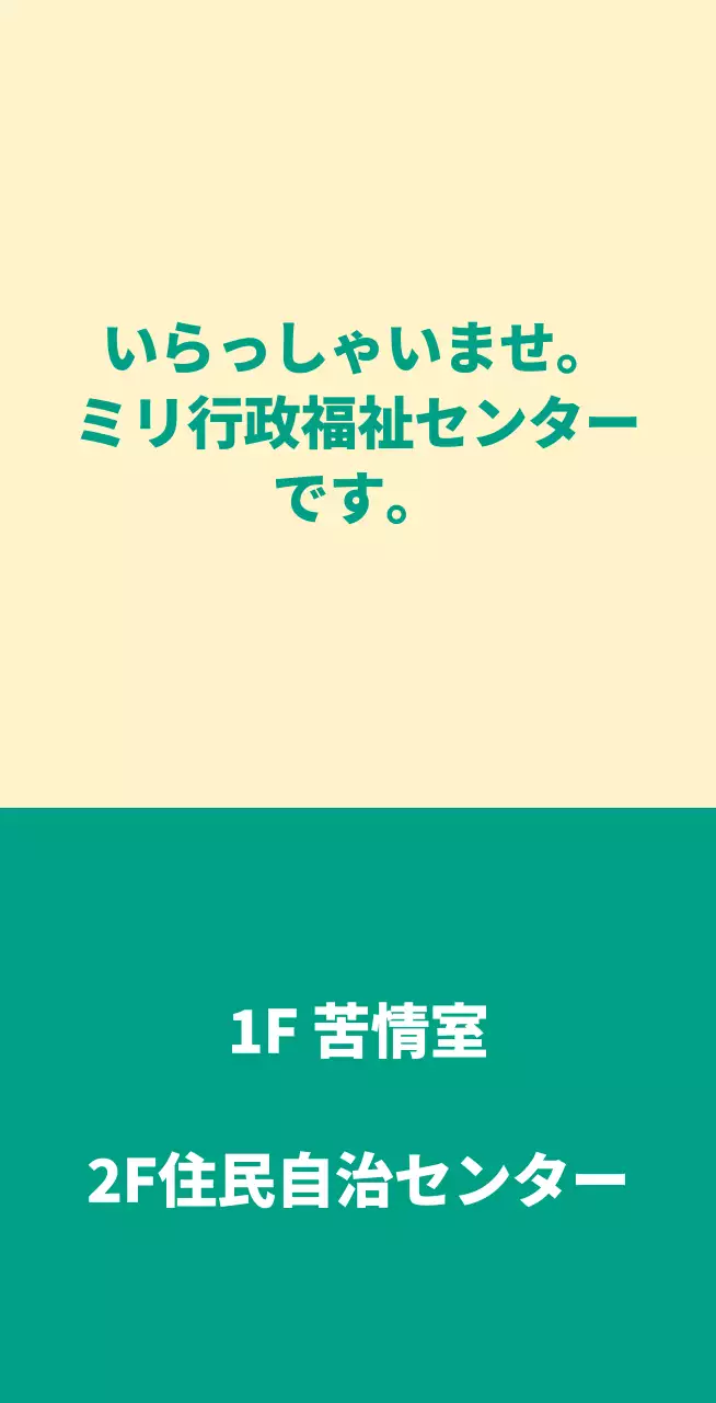 いらっしゃいませと書かれた案内文型の公務員・公共機関用バレットレット