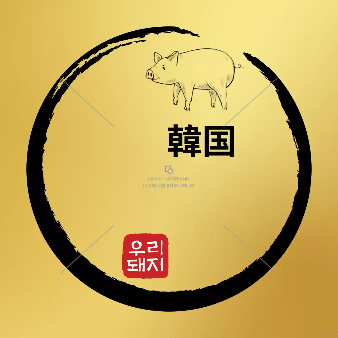 金色の高級感のある韓豚ラベル