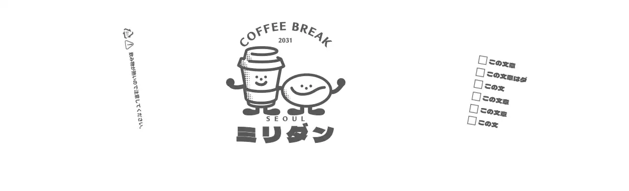 ブラウンのレトロでかわいいコーヒーキャラクター