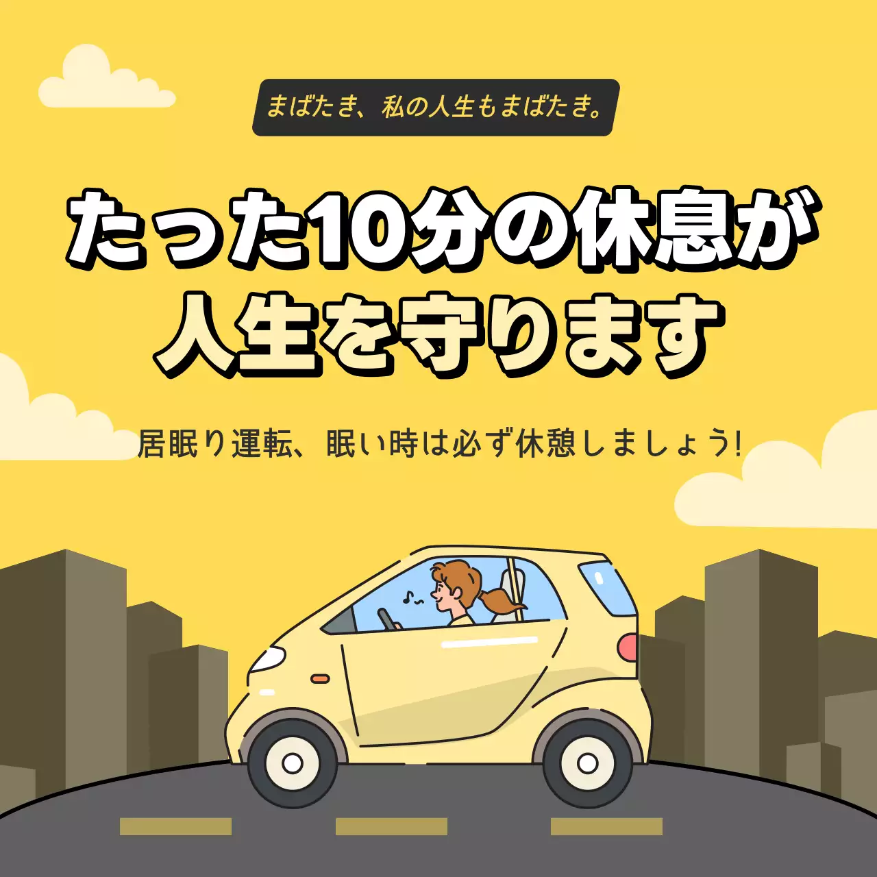 黄色 ポップ 安全運転 ポスター Instagram カルーセル