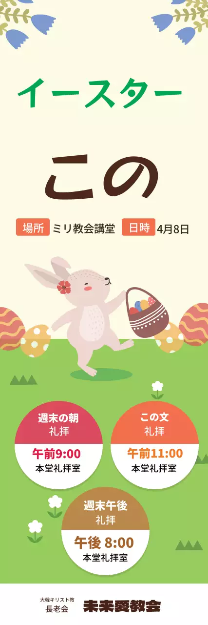 緑色のイラストかわいい教会のイースター記念礼拝の宣伝用イラスト