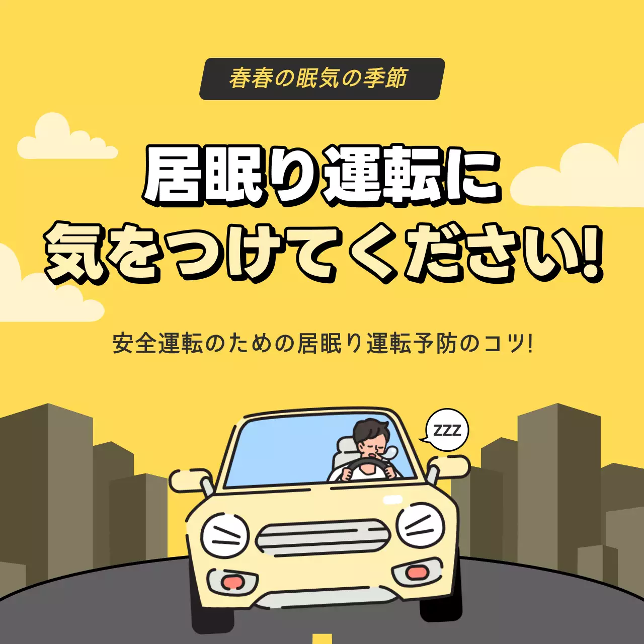 黄色 ポップ 安全運転 ポスター Instagram カルーセル