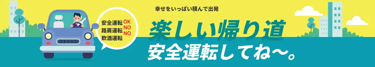 帰省・帰郷道の安全運転