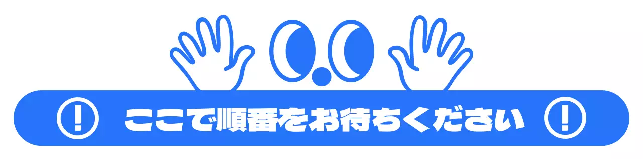 青と白の目と手のイラストが入ったシンプルなデザインの順番案内用。