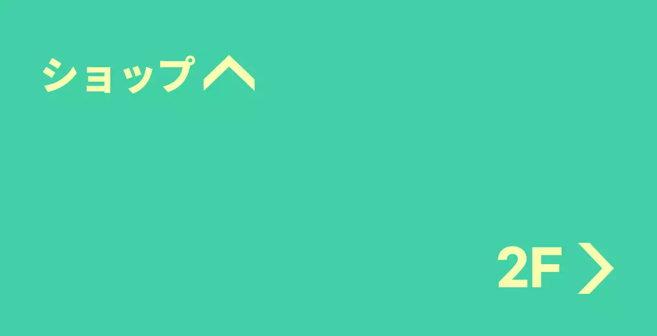位置案内文が入ったミントカラーに黄色のバレット。