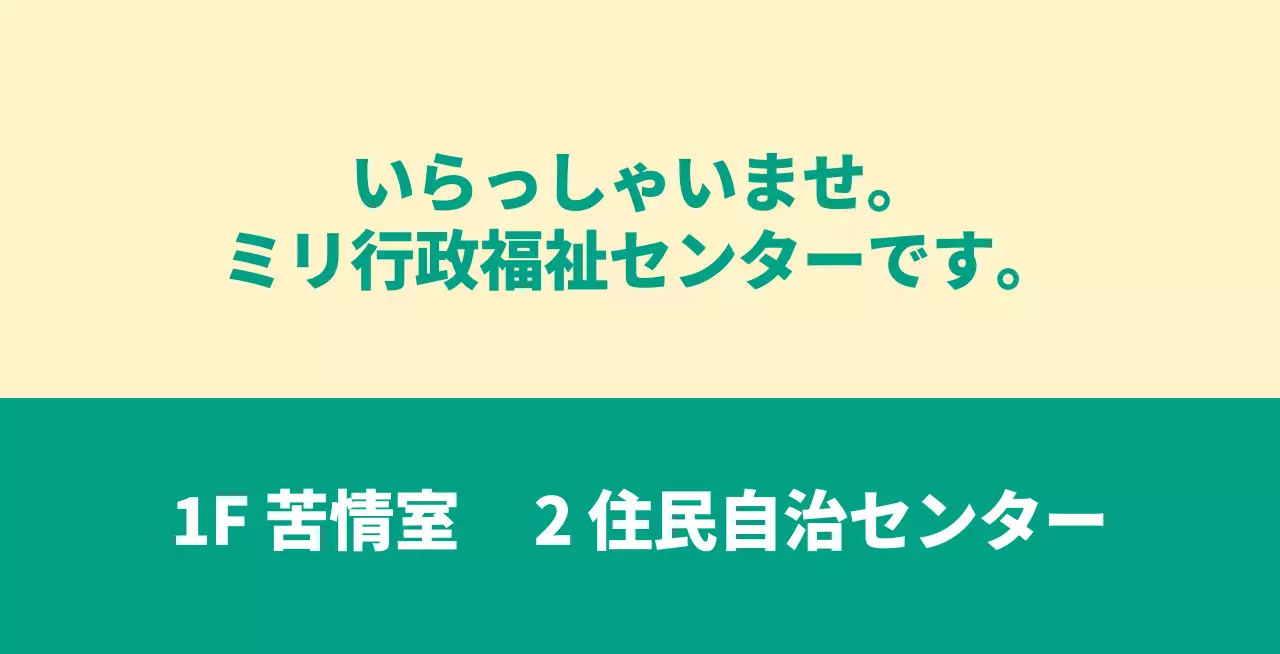 いらっしゃいませと書かれた案内文型の公務員・公共機関用バレットレット