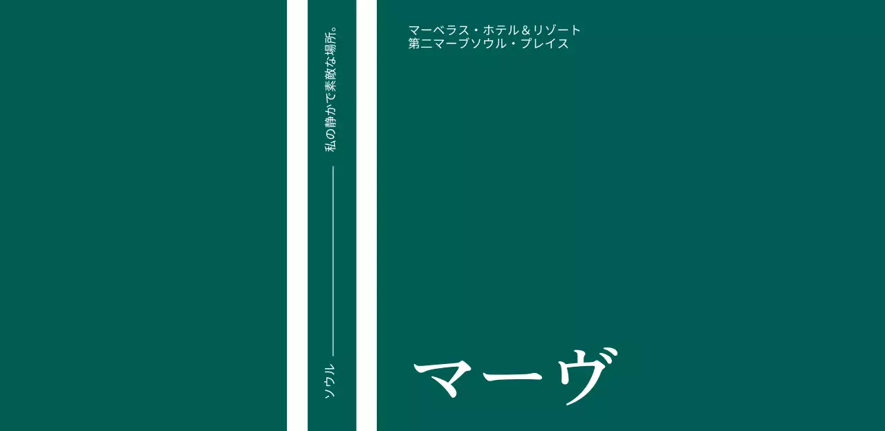 濃い青緑色の背景の落ち着いたスタイルのミネラルウォーターラベルデザイン。