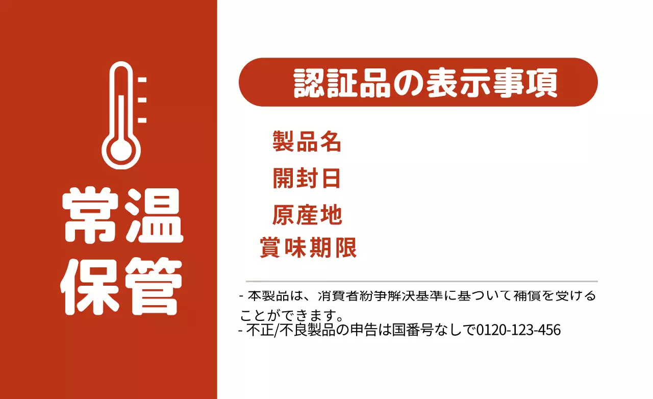白赤すっきり常温保存食品情報表示(白赤)