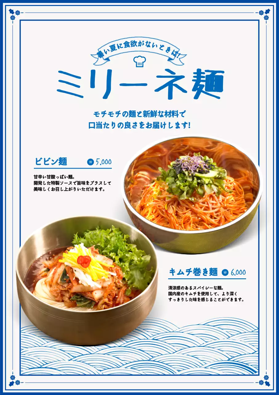 白、青のカラーで涼しげな印象の麺をアピール。