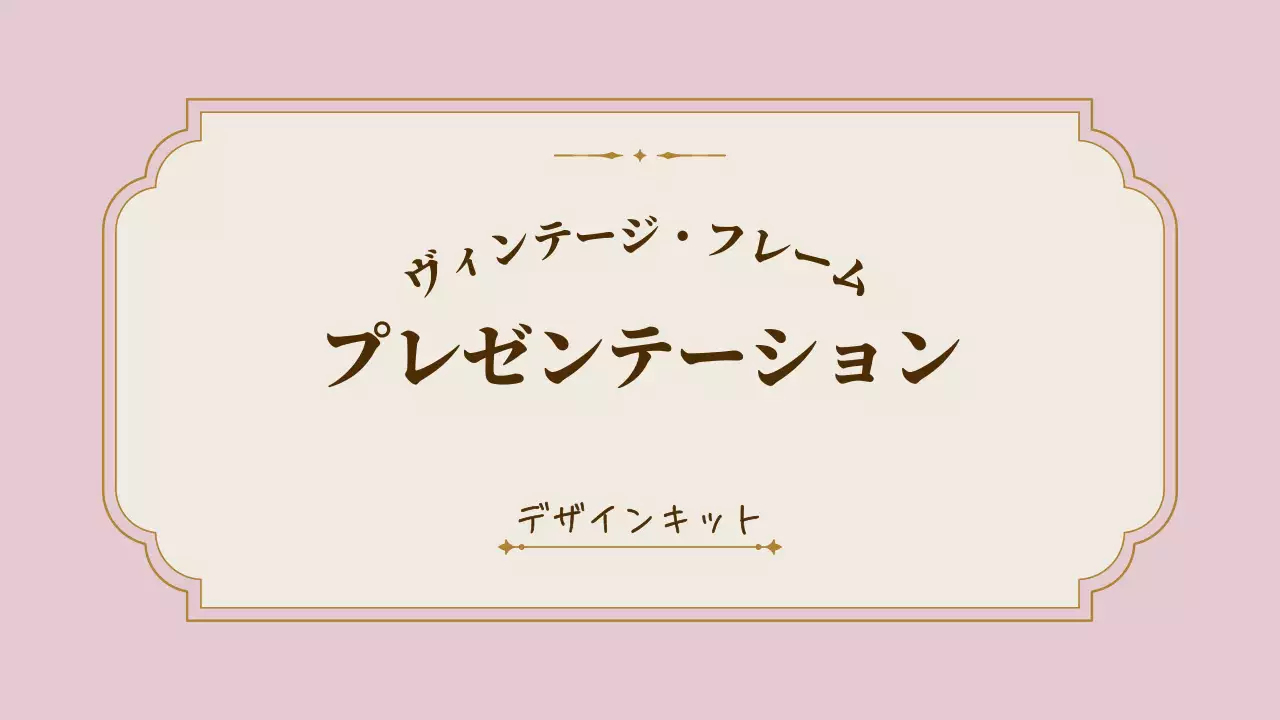 ピンク クラシック デザイン プレゼンテーション