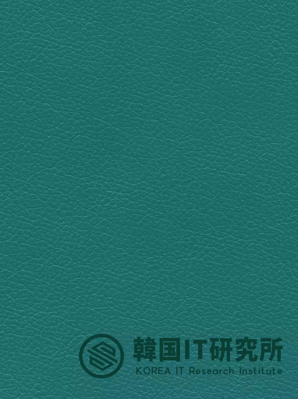 ハイチ研究所のロゴが入った官公庁の公務員ダイアリー表紙