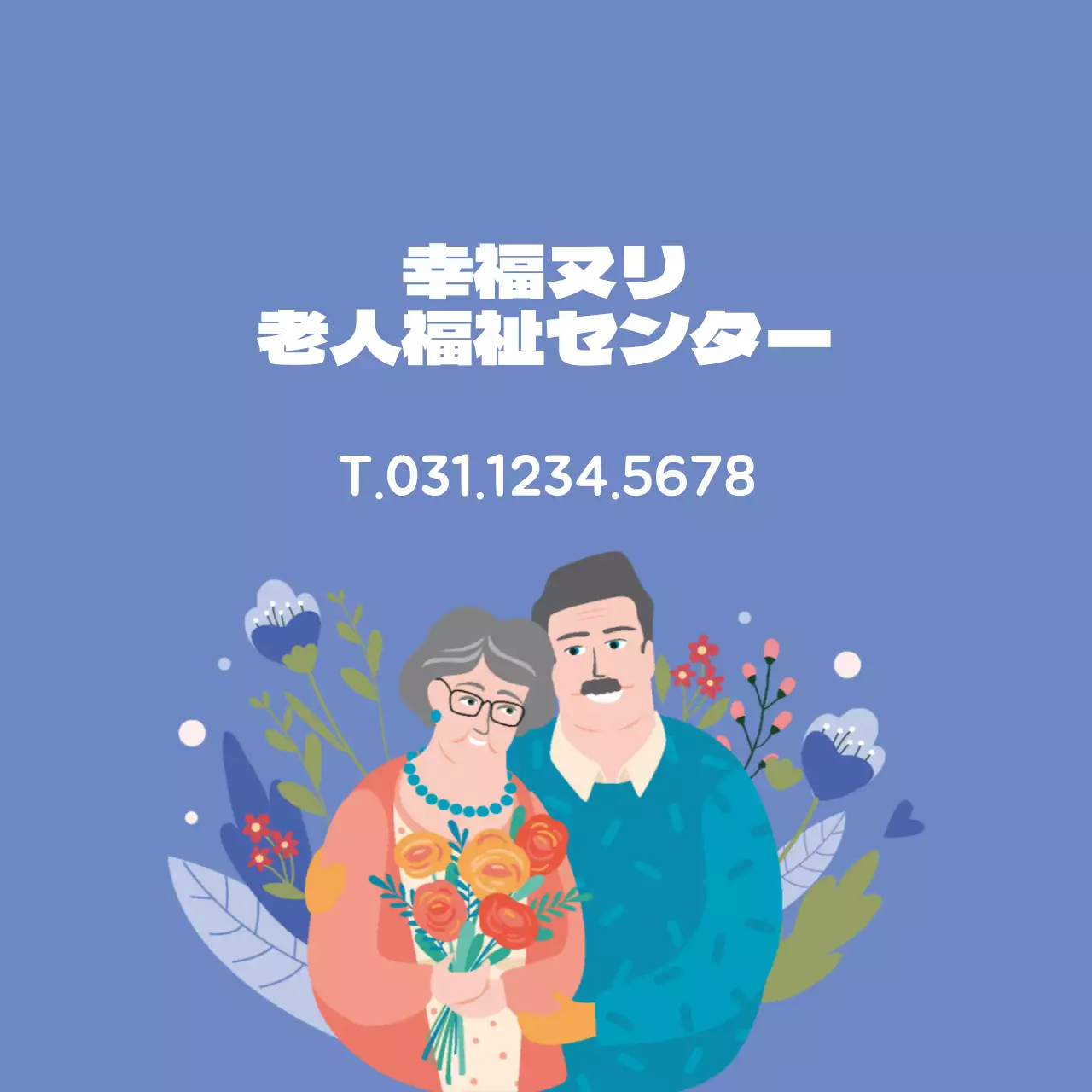 青色のイラスト 高齢者福祉センターの広報
