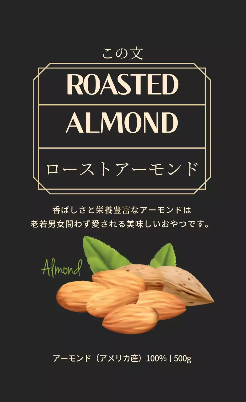 ローストアーモンド