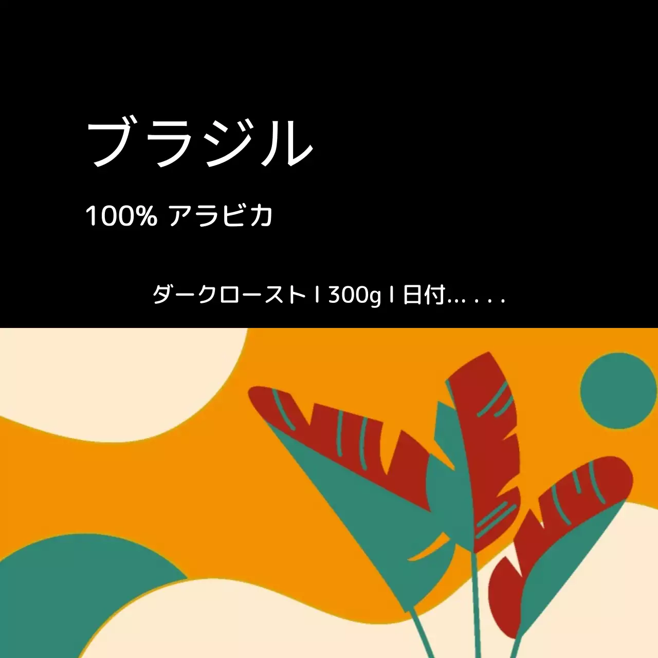 ブラック統一ラストフレームコーヒー