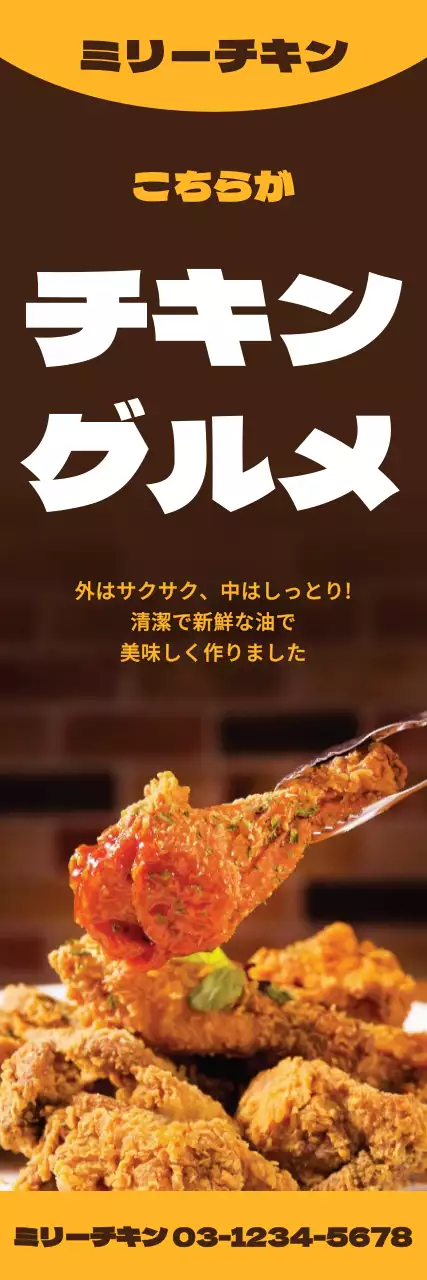 茶色、黄色のコントラストでチキングルメをアピール