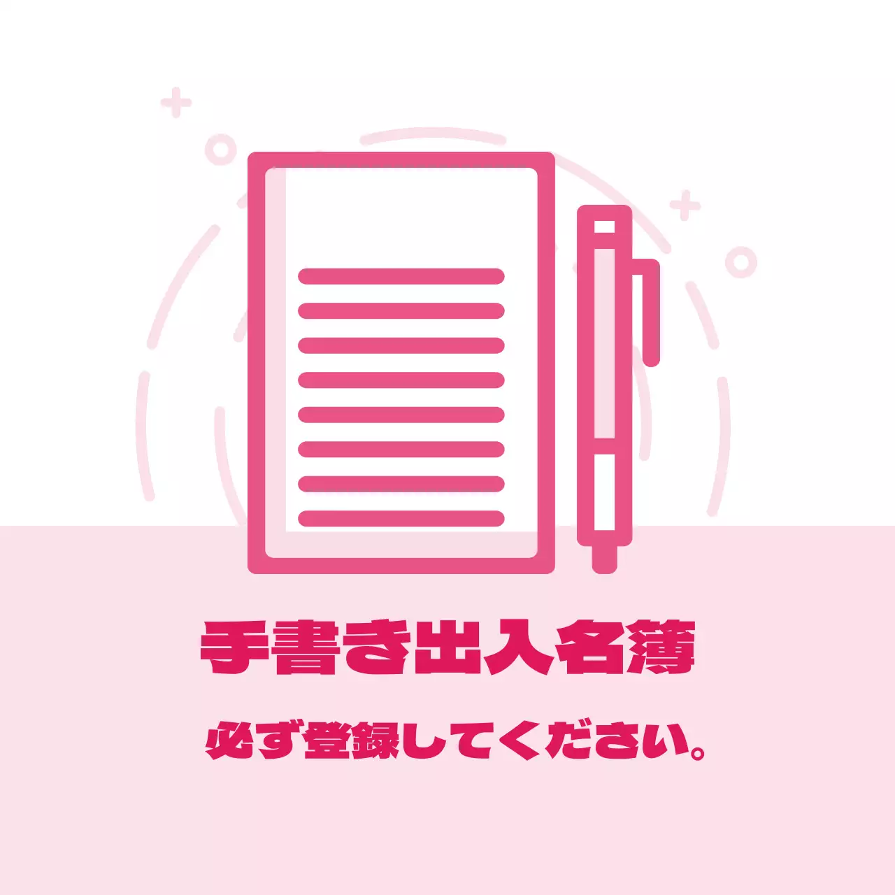 ピンクのイラストすっきりコロナ出入り名簿案内ラベル