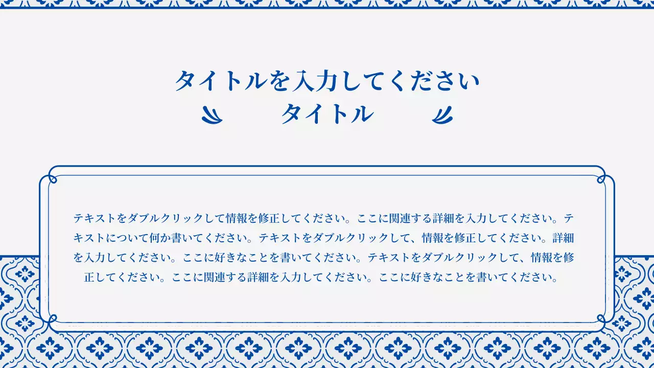 青 クラシック 企画書 プレゼンテーション