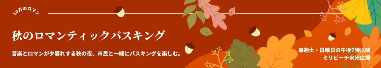 赤い背景の秋のバスキングイベント広報