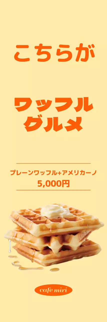 黄色の背景にオレンジのポイントで、すっきりしたワッフルメニューをアピール。