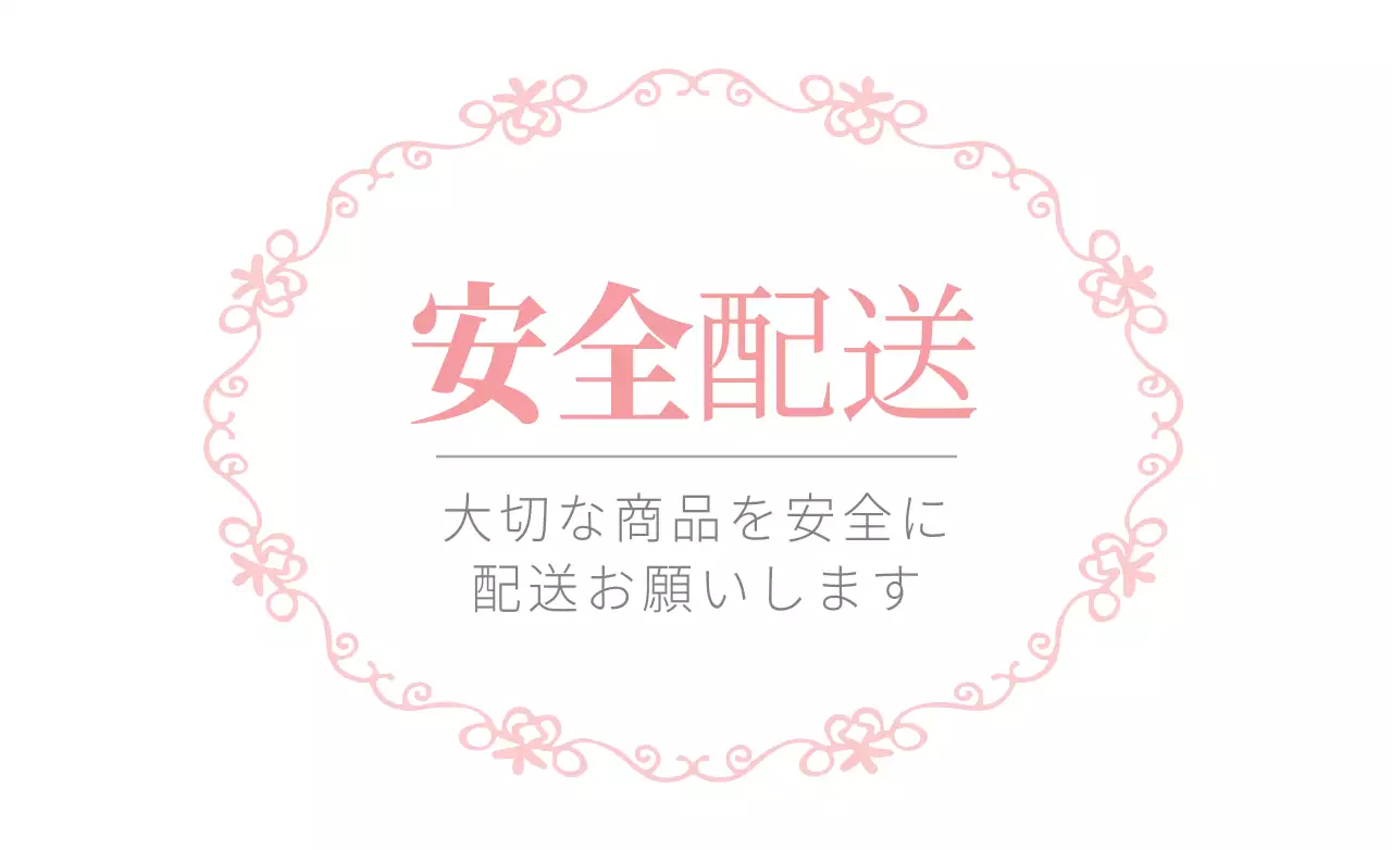 ピンク 上品 配送 お知らせ ファンシーバナー