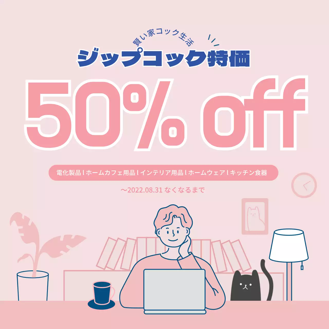 ピンクのジップコック特価セールバナー