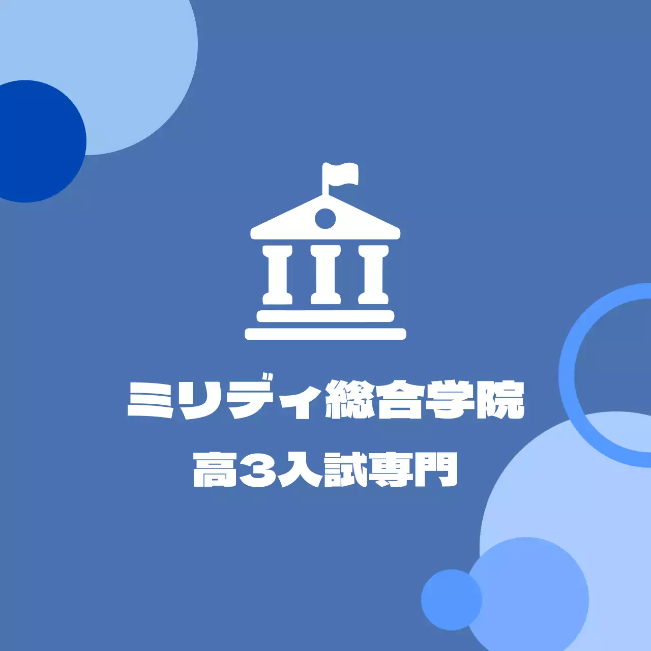 学園の絵が描かれたロゴが入った青色の背景の総合学園バレット