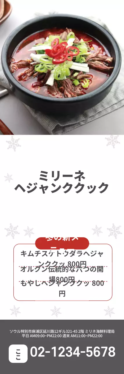 白い色の冬の写真ヘジャンクックメニューの広告