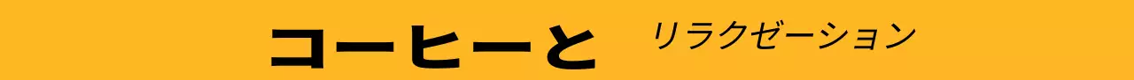 高級感のあるコーヒー感性文房具コンセプトカフェ