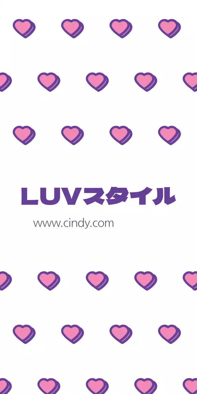 LUVスタイル