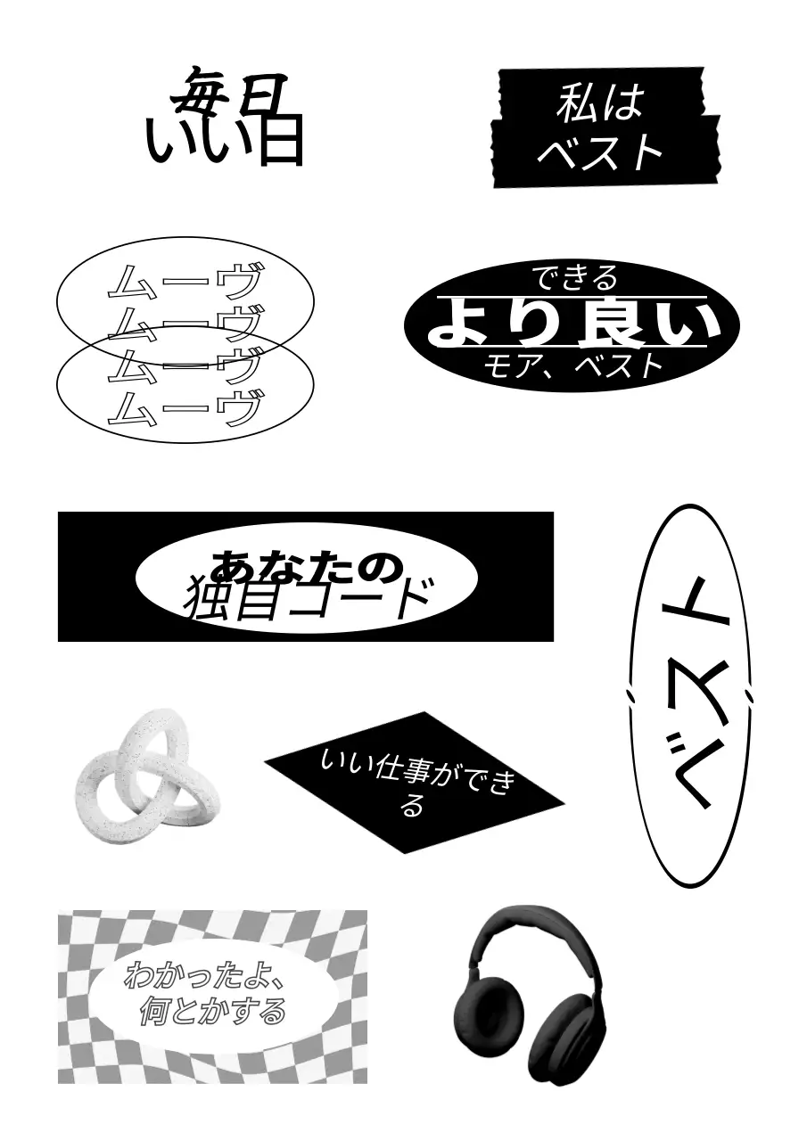 黒とグレートーンのテキストと3Dイラストで構成されたヒップな雰囲気の文房具ステッカー。