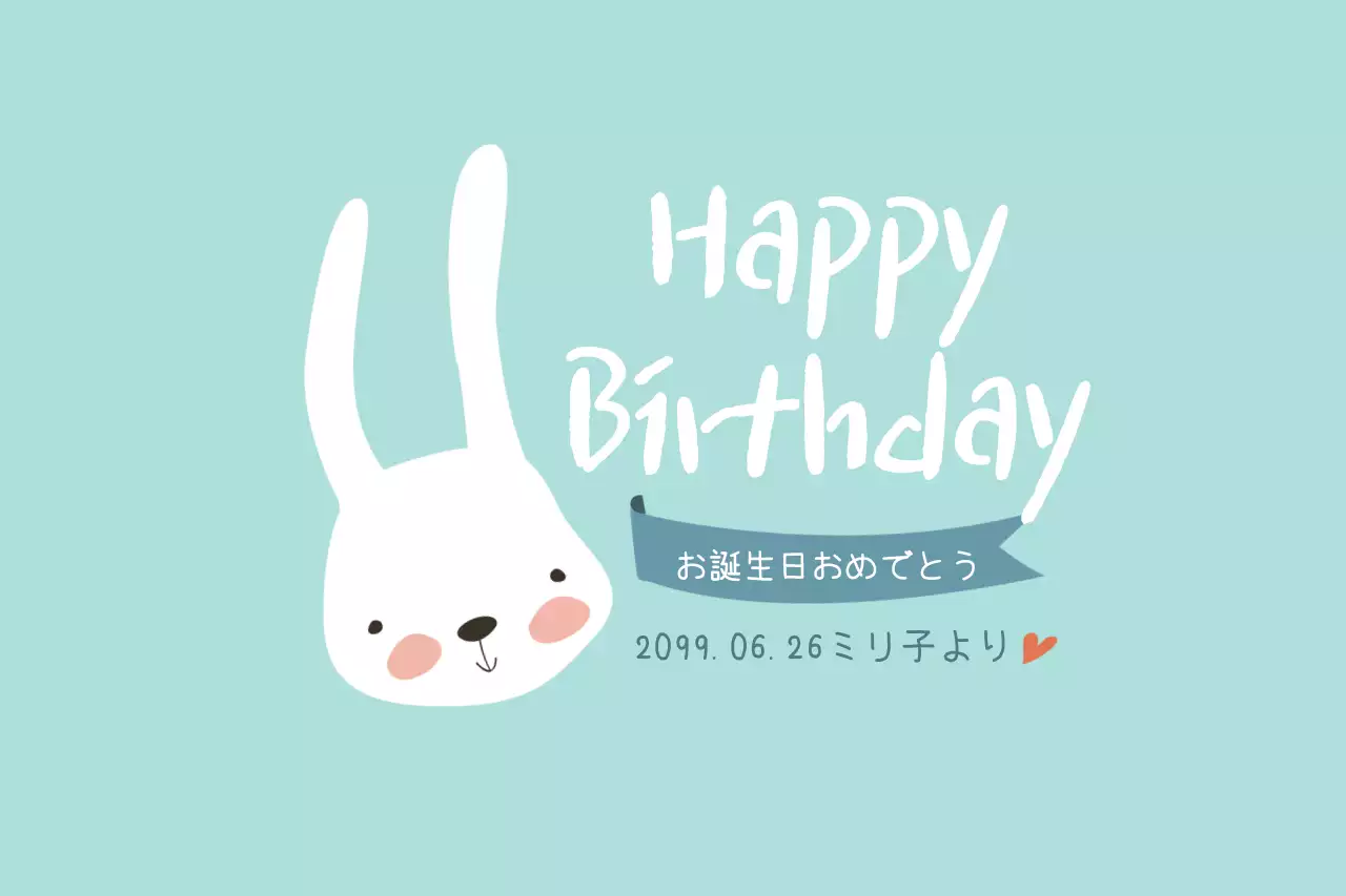 誕生日おめでとう