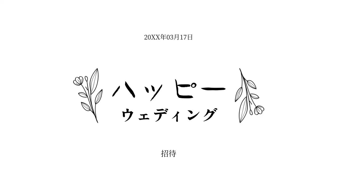 黒の文字と花のイラストで高級感のある結婚式の招待状封筒です。