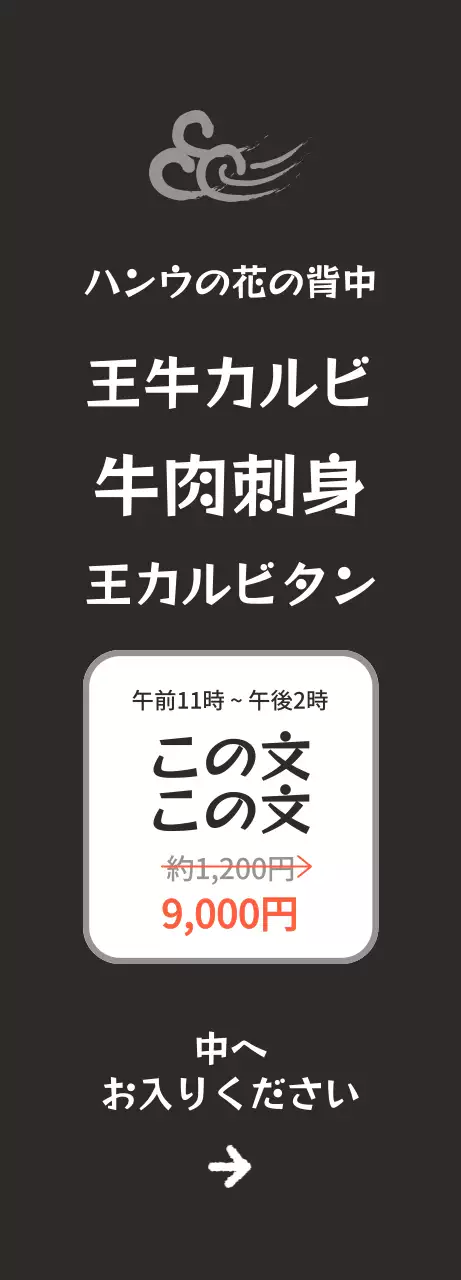黒の背景に韓牛のイメージがある、すっきりした韓国的な感じのレストランの広報。