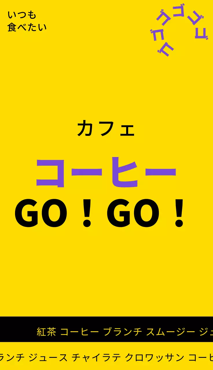 黄色、黒、紫のゴーゴーコーヒーカフェ関連テキストと図形で構成されたシンプルな印象のカフェ広報用看板